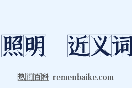 照明彈近义词是什么意思的图片